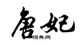 胡問遂唐妃行書個性簽名怎么寫