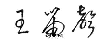 駱恆光王笛聲草書個性簽名怎么寫