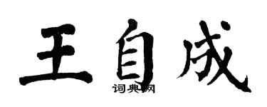 翁闓運王自成楷書個性簽名怎么寫
