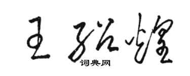 駱恆光王紹煌草書個性簽名怎么寫