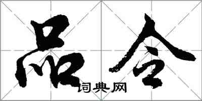 胡問遂品令行書怎么寫