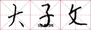 大子文怎么寫好看