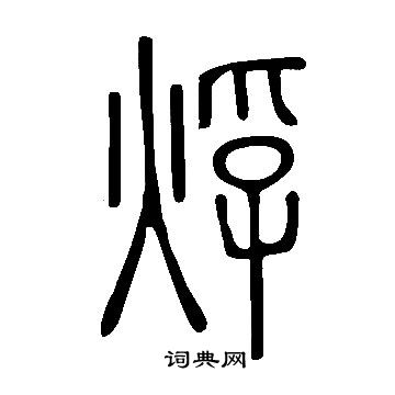 闕草書書法_闕字書法_草書字典