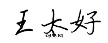 王正良王太好行書個性簽名怎么寫