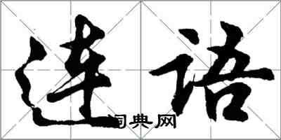 胡問遂連語行書怎么寫