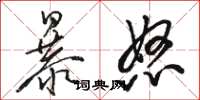 駱恆光暴怒草書怎么寫