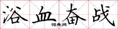 丁謙浴血奮戰楷書怎么寫