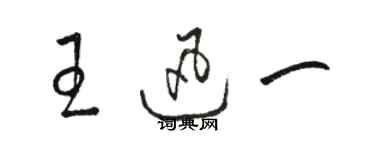 駱恆光王迅一草書個性簽名怎么寫