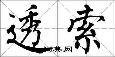 翁闓運透索楷書怎么寫