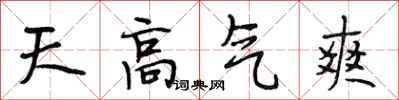 段相林天高氣爽行書怎么寫