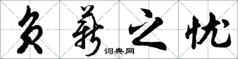 胡問遂負薪之憂行書怎么寫