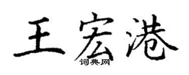 丁謙王宏港楷書個性簽名怎么寫