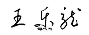 梁錦英王樂龍草書個性簽名怎么寫