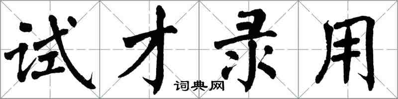 翁闓運試才錄用楷書怎么寫