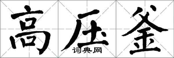 翁闓運高壓釜楷書怎么寫