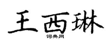 丁謙王西琳楷書個性簽名怎么寫