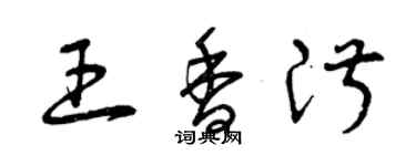 曾慶福王香淑草書個性簽名怎么寫