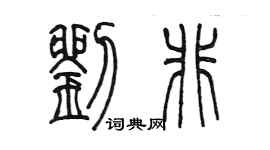 陳墨劉非篆書個性簽名怎么寫