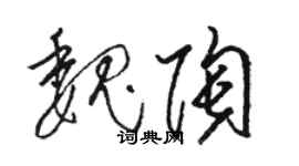 駱恆光魏陶草書個性簽名怎么寫