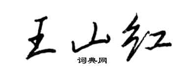 王正良王山紅行書個性簽名怎么寫