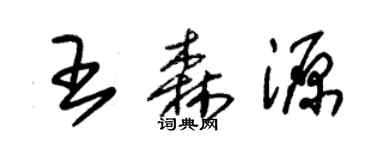 朱錫榮王森源草書個性簽名怎么寫