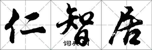 胡問遂仁智居行書怎么寫