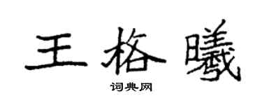 袁強王格曦楷書個性簽名怎么寫