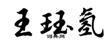 胡問遂王珏氫行書個性簽名怎么寫