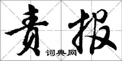 胡問遂責報行書怎么寫