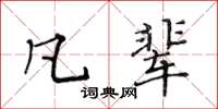 黃華生凡輩楷書怎么寫