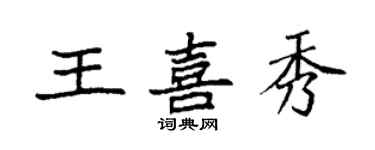 袁強王喜秀楷書個性簽名怎么寫