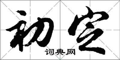 胡問遂初定行書怎么寫