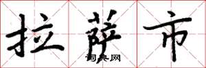 周炳元拉薩市楷書怎么寫