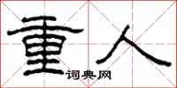 柯春海重人隸書怎么寫