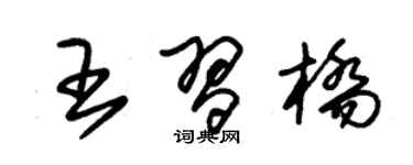 朱錫榮王習橋草書個性簽名怎么寫