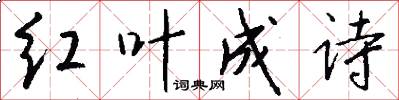 紅葉成詩怎么寫好看