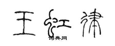 陳聲遠王虹律篆書個性簽名怎么寫