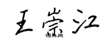 王正良王崇江行書個性簽名怎么寫