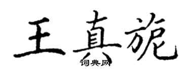 丁謙王真旎楷書個性簽名怎么寫