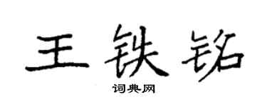 袁強王鐵銘楷書個性簽名怎么寫
