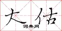 黃華生大估楷書怎么寫