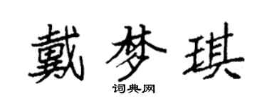袁強戴夢琪楷書個性簽名怎么寫