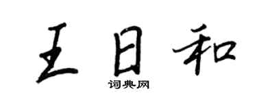 王正良王日和行書個性簽名怎么寫