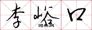 李峪口怎么寫好看