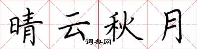 荊霄鵬晴雲秋月楷書怎么寫