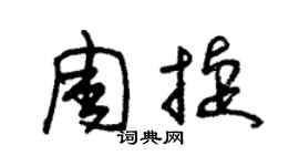 朱錫榮周捷草書個性簽名怎么寫