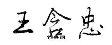 曾慶福王含忠行書個性簽名怎么寫