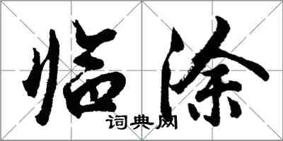 胡問遂臨塗行書怎么寫