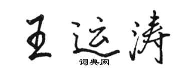 駱恆光王運濤行書個性簽名怎么寫