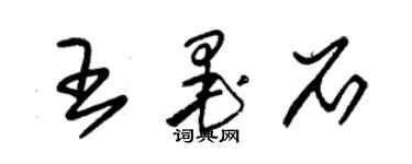 朱錫榮王墨石草書個性簽名怎么寫